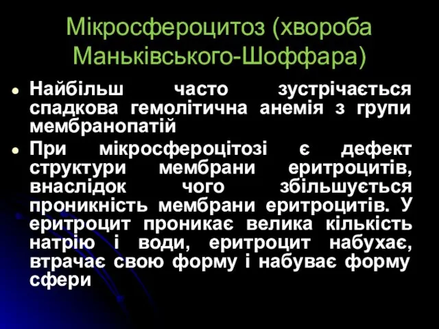 Мікросфероцитоз (хвороба Маньківського-Шоффара) Найбільш часто зустрічається спадкова гемолітична анемія з