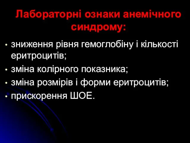 Лабораторні ознаки анемічного синдрому: зниження рівня гемоглобіну і кількості еритроцитів;