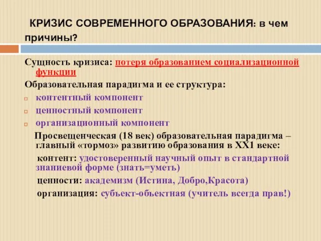 КРИЗИС СОВРЕМЕННОГО ОБРАЗОВАНИЯ: в чем причины? Сущность кризиса: потеря образованием