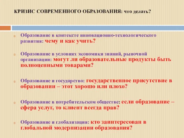 КРИЗИС СОВРЕМЕННОГО ОБРАЗОВАНИЯ: что делать? Образование в контексте инновационно-технологического развития: