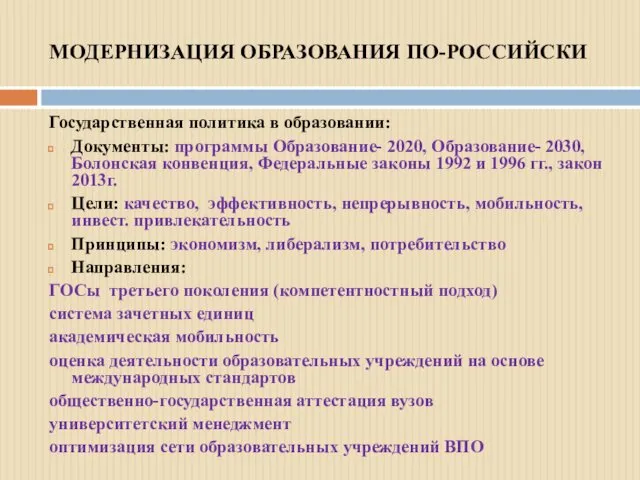 МОДЕРНИЗАЦИЯ ОБРАЗОВАНИЯ ПО-РОССИЙСКИ Государственная политика в образовании: Документы: программы Образование-