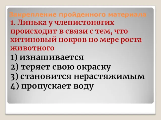 Закрепление пройденного материала 1. Линька у членистоногих происходит в связи