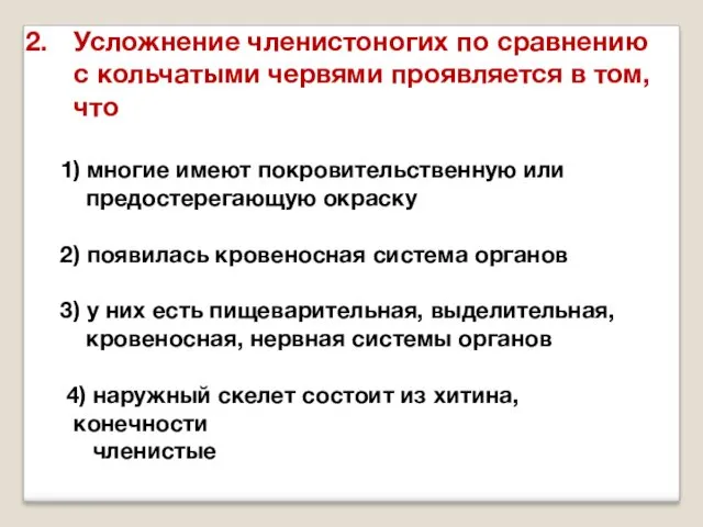 Усложнение членистоногих по сравнению с кольчатыми червями проявляется в том,