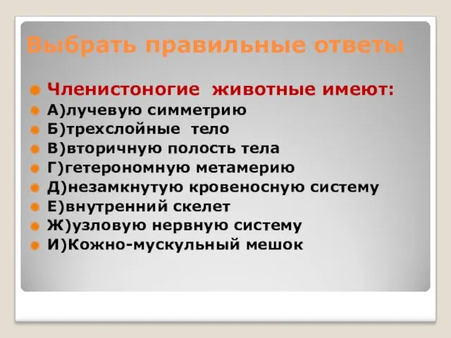 Выбрать правильные ответы Членистоногие животные имеют: А)лучевую симметрию Б)трехслойные тело