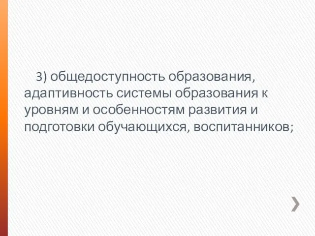 3) общедоступность образования, адаптивность системы образования к уровням и особенностям развития и подготовки обучающихся, воспитанников;