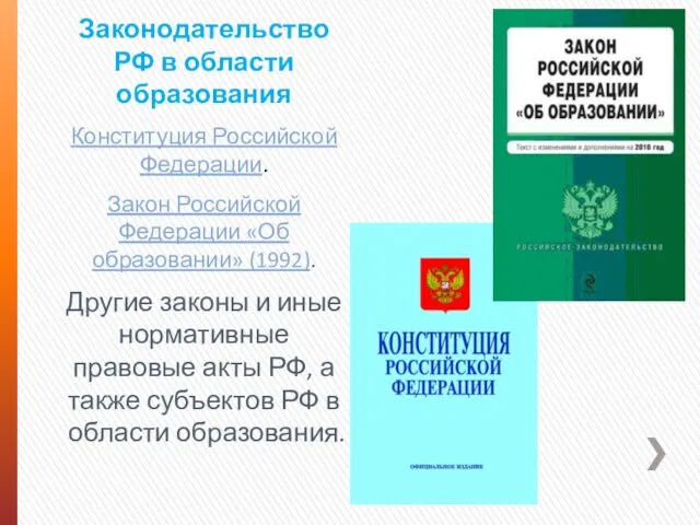 Законодательство РФ в области образования Конституция Российской Федерации. Закон Российской