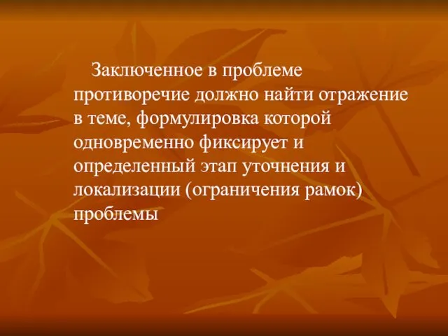 Заключенное в проблеме противоречие должно найти отражение в теме, формулировка