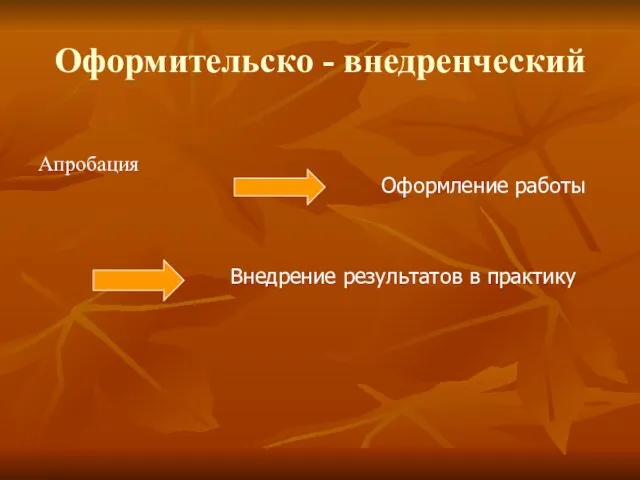 Оформительско - внедренческий Апробация Оформление работы Внедрение результатов в практику