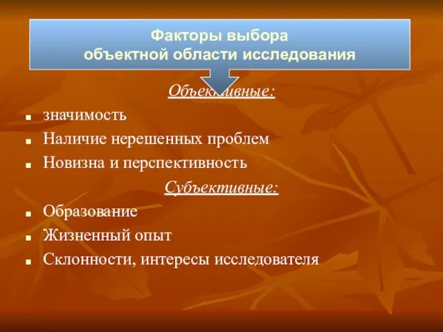 Объективные: значимость Наличие нерешенных проблем Новизна и перспективность Субъективные: Образование