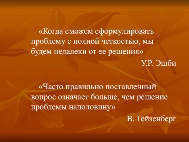 «Когда сможем сформулировать проблему с полной четкостью, мы будем недалеки