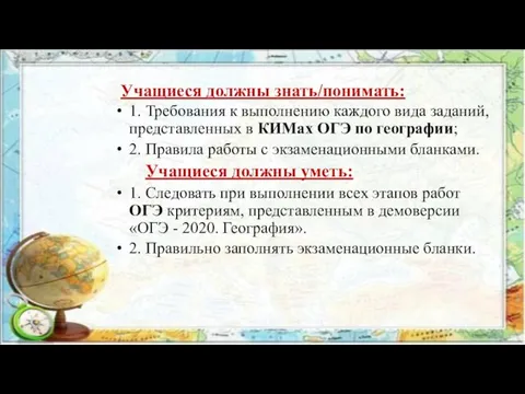 Учащиеся должны знать/понимать: 1. Требования к выполнению каждого вида заданий,