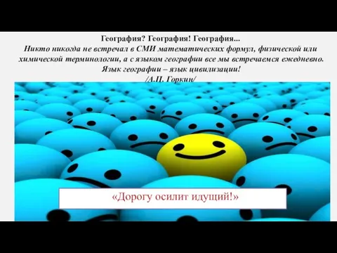 «Дорогу осилит идущий!» География? География! География... Никто никогда не встречал