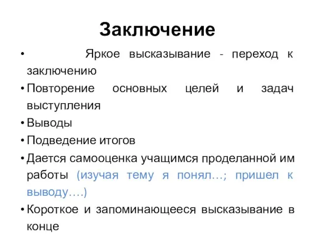 Заключение Яркое высказывание - переход к заключению Повторение основных целей и задач выступления