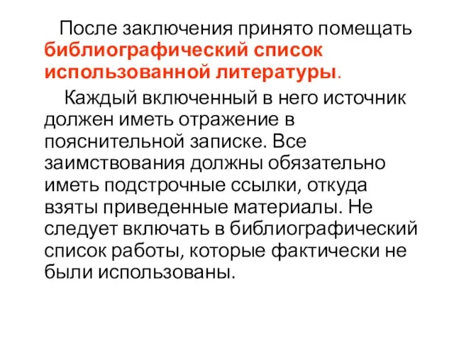 После заключения принято помещать библиографический список использованной литературы. Каждый включенный в него источник