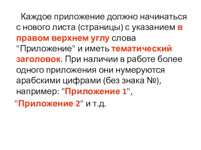 Каждое приложение должно начинаться с нового листа (страницы) с указанием в правом верхнем