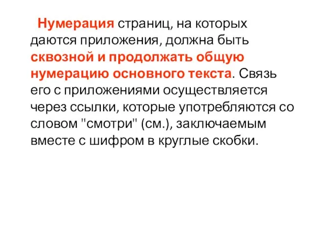 Нумерация страниц, на которых даются приложения, должна быть сквозной и продолжать общую нумерацию