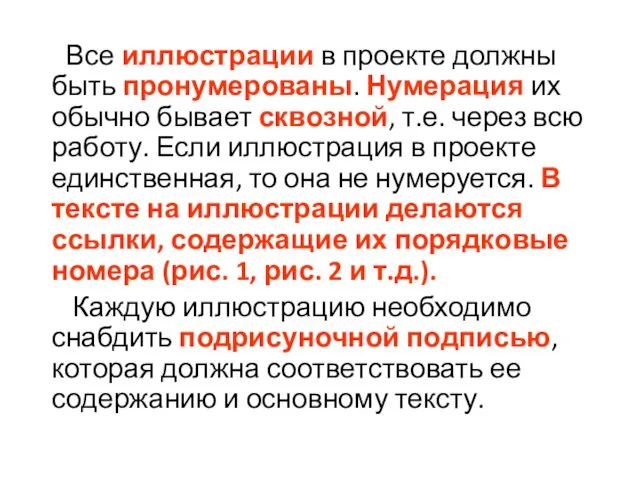 Все иллюстрации в проекте должны быть пронумерованы. Нумерация их обычно бывает сквозной, т.е.