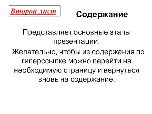 Содержание Представляет основные этапы презентации. Желательно, чтобы из содержания по гиперссылке можно перейти