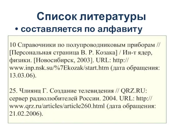 Список литературы составляется по алфавиту