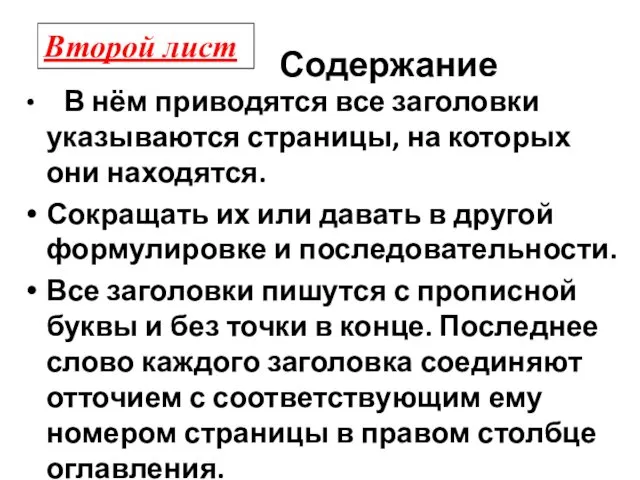 В нём приводятся все заголовки указываются страницы, на которых они находятся. Сокращать их