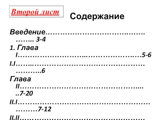 Содержание Введение…………………………….…….…….. 3-4 1. Глава I………………………..……………….…5-6 I.I……..………………………………………………..6 Глава II…………………………………………... ..7-20 II.I………………………………………………………7-12 II.II…………………………………………………....13-20 Заключение………………………………….….21