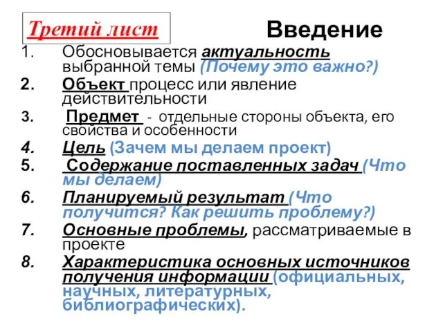 Введение Обосновывается актуальность выбранной темы (Почему это важно?) Объект процесс или явление действительности