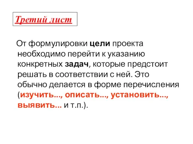 От формулировки цели проекта необходимо перейти к указанию конкретных задач, которые предстоит решать