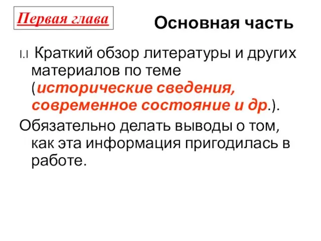 Основная часть I.I Краткий обзор литературы и других материалов по теме (исторические сведения,