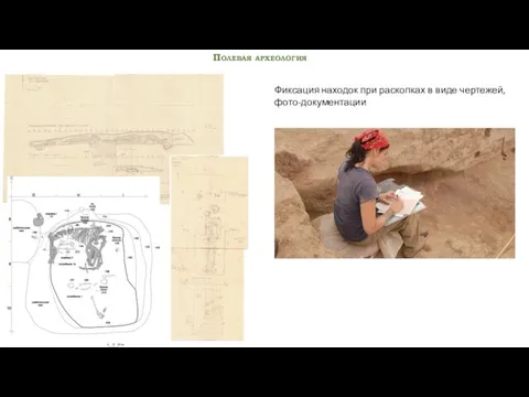 Полевая археология Фиксация находок при раскопках в виде чертежей, фото-документации