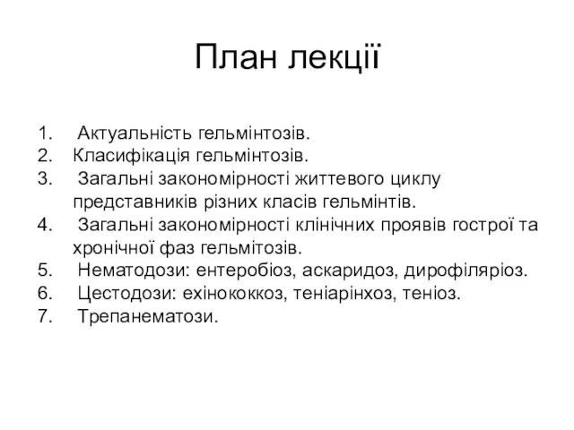 План лекції Актуальність гельмінтозів. Класифікація гельмінтозів. Загальні закономірності життевого циклу