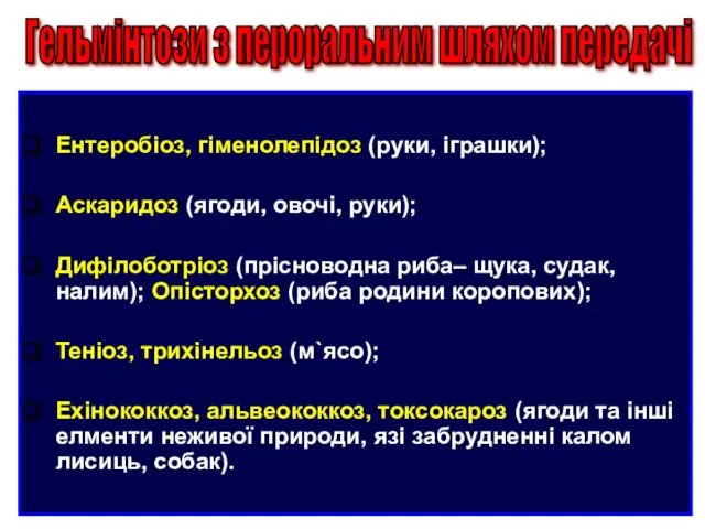 Ентеробіоз, гіменолепідоз (руки, іграшки); Аскаридоз (ягоди, овочі, руки); Дифілоботріоз (прісноводна