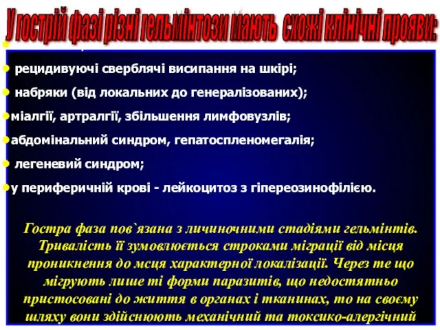 лихоманка; рецидивуючі сверблячі висипання на шкірі; набряки (від локальних до