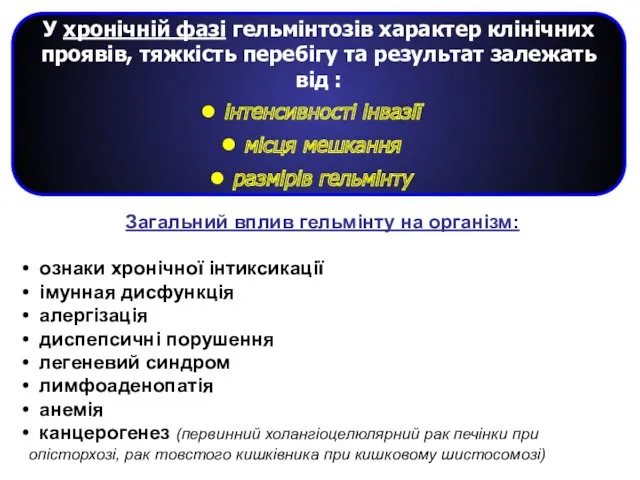 У хронічній фазі гельмінтозів характер клінічних проявів, тяжкість перебігу та