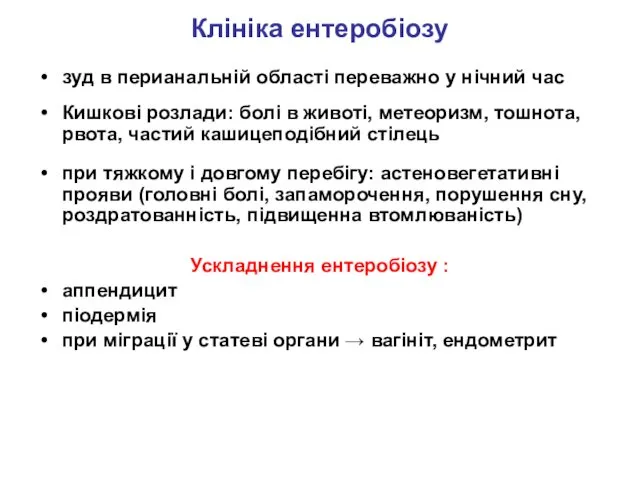 Клініка ентеробіозу зуд в перианальній області переважно у нічний час