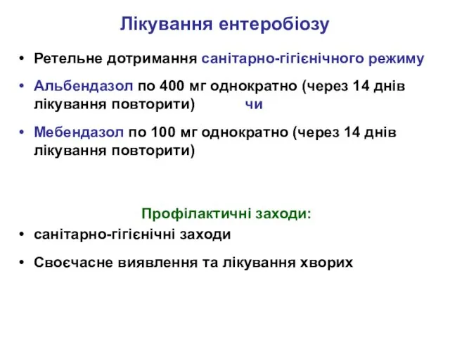 Лікування ентеробіозу Ретельне дотримання санітарно-гігієнічного режиму Альбендазол по 400 мг