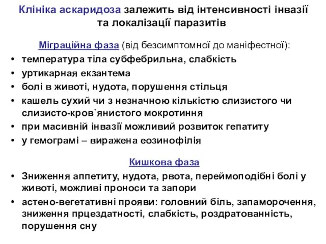 Клініка аскаридоза залежить від інтенсивності інвазії та локалізації паразитів Міграційна