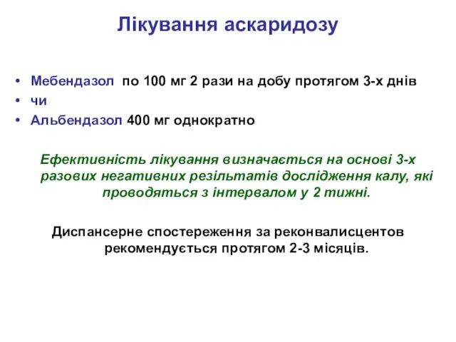 Лікування аскаридозу Мебендазол по 100 мг 2 рази на добу