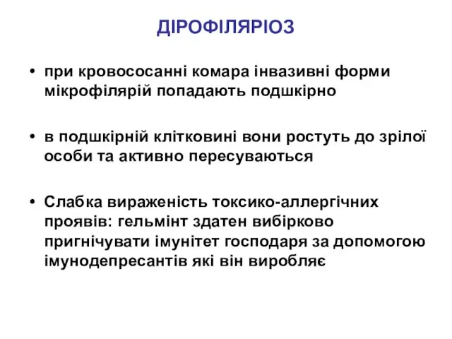 ДІРОФІЛЯРІОЗ при кровососанні комара інвазивні форми мікрофілярій попадають подшкірно в