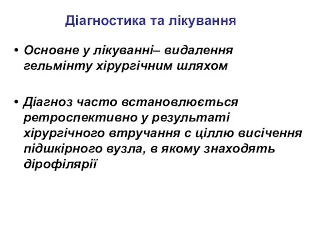 Діагностика та лікування Основне у лікуванні– видалення гельмінту хірургічним шляхом