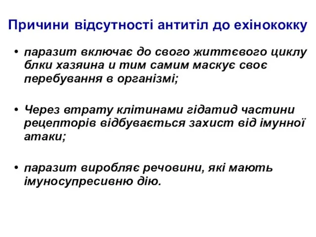 Причини відсутності антитіл до ехінококку паразит включає до свого життєвого