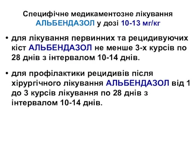 Специфічне медикаментозне лікування АЛЬБЕНДАЗОЛ у дозі 10-13 мг/кг для лікування