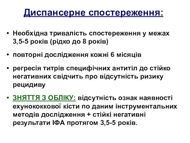 Диспансерне спостереження: Необхідна тривалість спостереження у межах 3,5-5 років (рідко