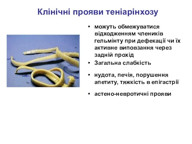 Клінічні прояви теніарінхозу можуть обмежуватися відходженням члеників гельмінту при дефекації