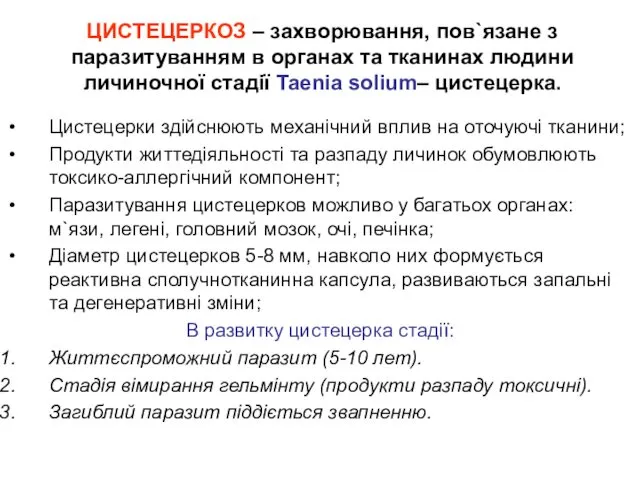 Цистецерки здійснюють механічний вплив на оточуючі тканини; Продукти життедіяльності та