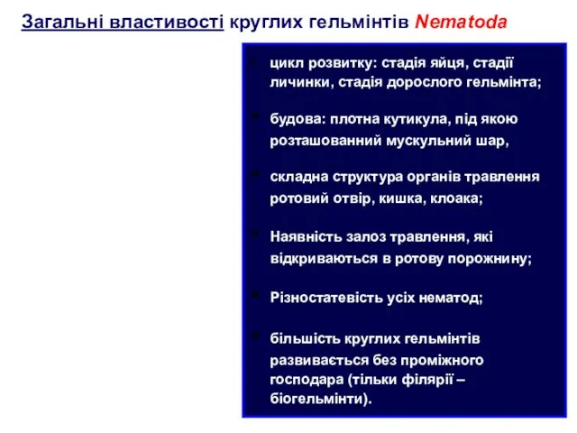 цикл розвитку: стадія яйця, стадії личинки, стадія дорослого гельмінта; будова: