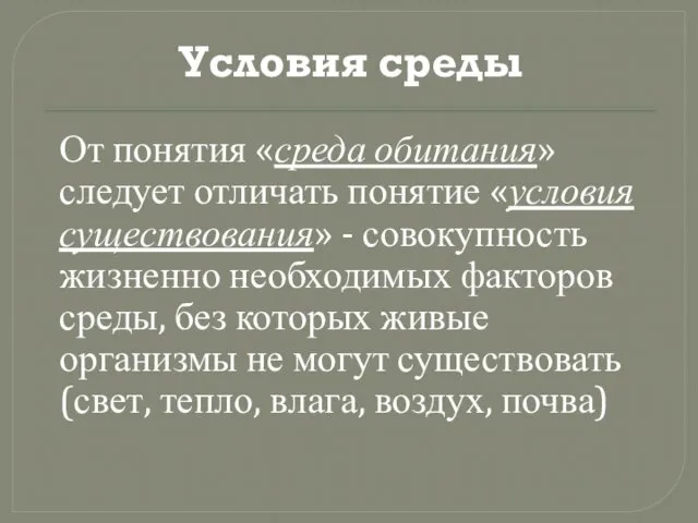 Условия среды От понятия «среда обитания» следует отличать понятие «условия