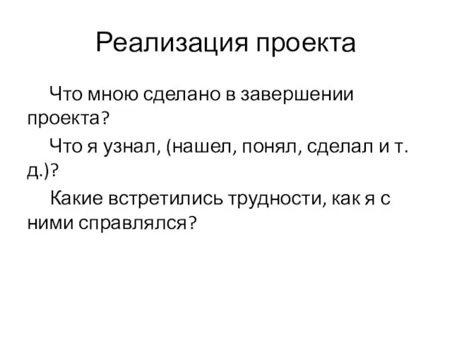 Реализация проекта Что мною сделано в завершении проекта? Что я