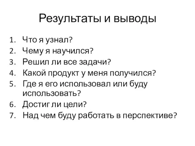 Результаты и выводы Что я узнал? Чему я научился? Решил