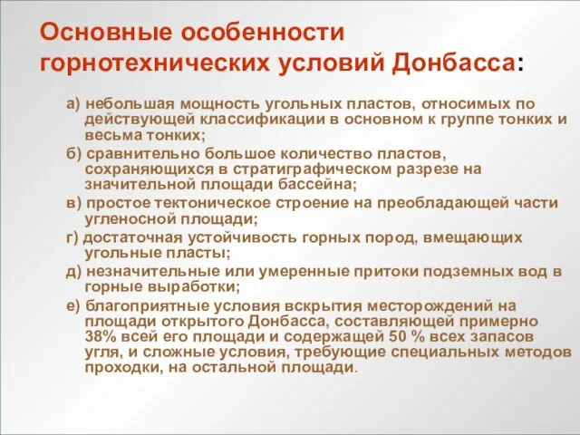 ЛЕКЦИЯ 1 Основные особенности горнотехнических условий Донбасса: а) небольшая мощность