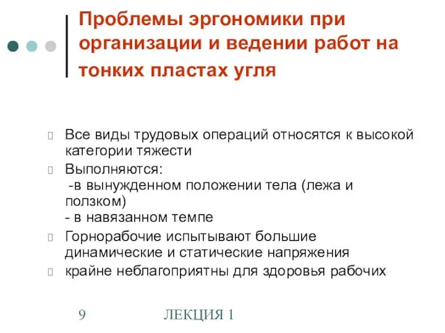 ЛЕКЦИЯ 1 Проблемы эргономики при организации и ведении работ на